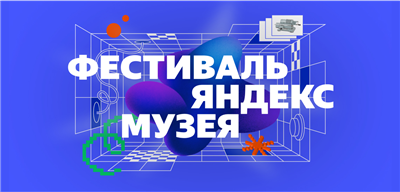 Фестиваль Яндекс Музея