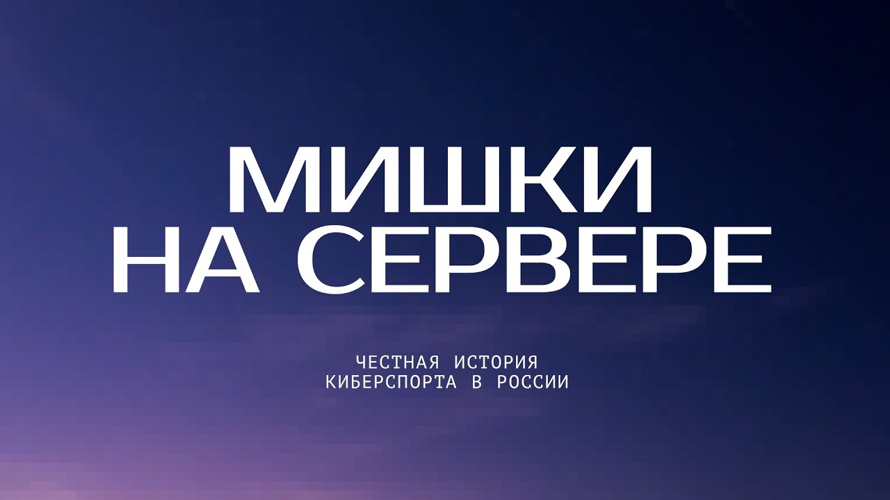 Мишки на сервере